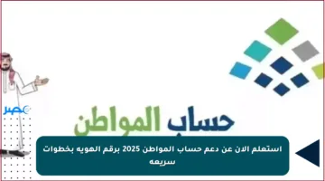 استعلم الآن عن دعم حساب المواطن 2025 برقم الهوية بخطوات سريعة